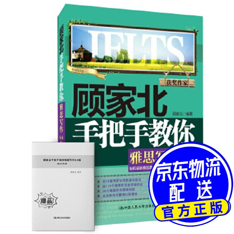 顾家北手把手教你雅思写作 6 0版 顾家北 中国人民大学出版社