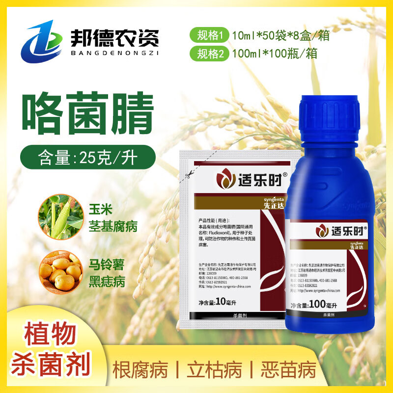 适乐时咯菌腈大豆向日葵水稻根腐病恶苗病立枯病杀菌剂 10ml