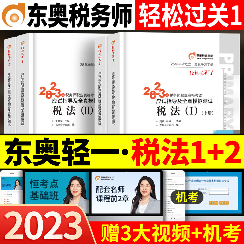 现货 税务师税法一税法二2023年东奥注册税务师轻一注税轻松过关一习题考试教材辅导书资料税1税2题库