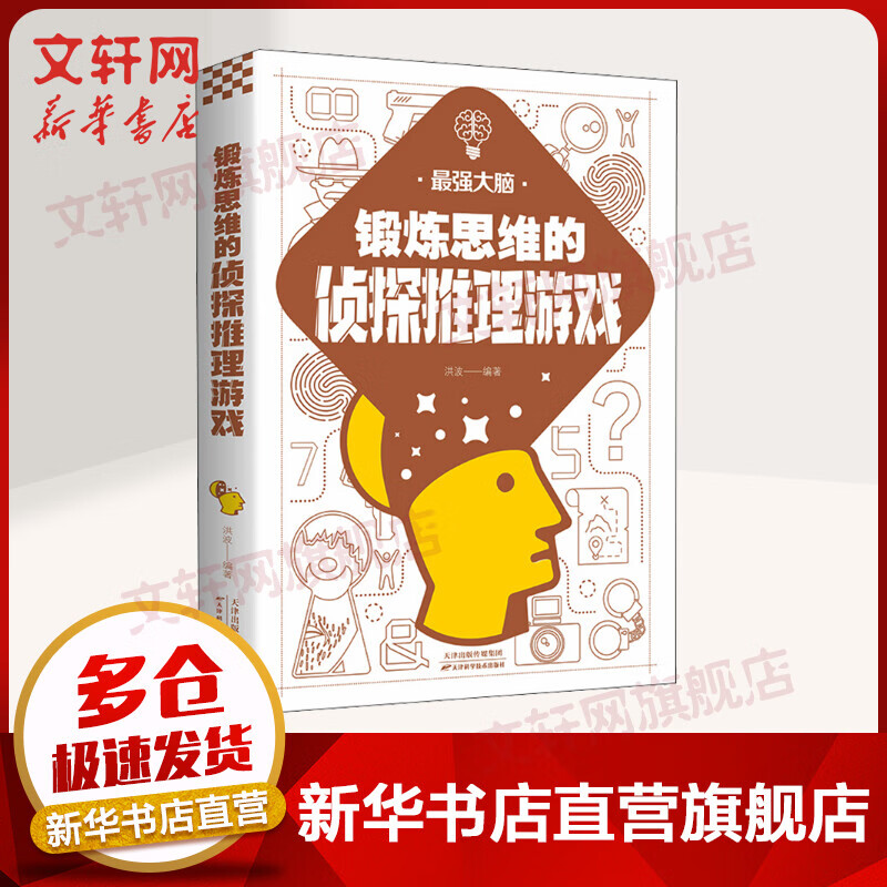 锻炼思维的侦探推理游戏 图书
