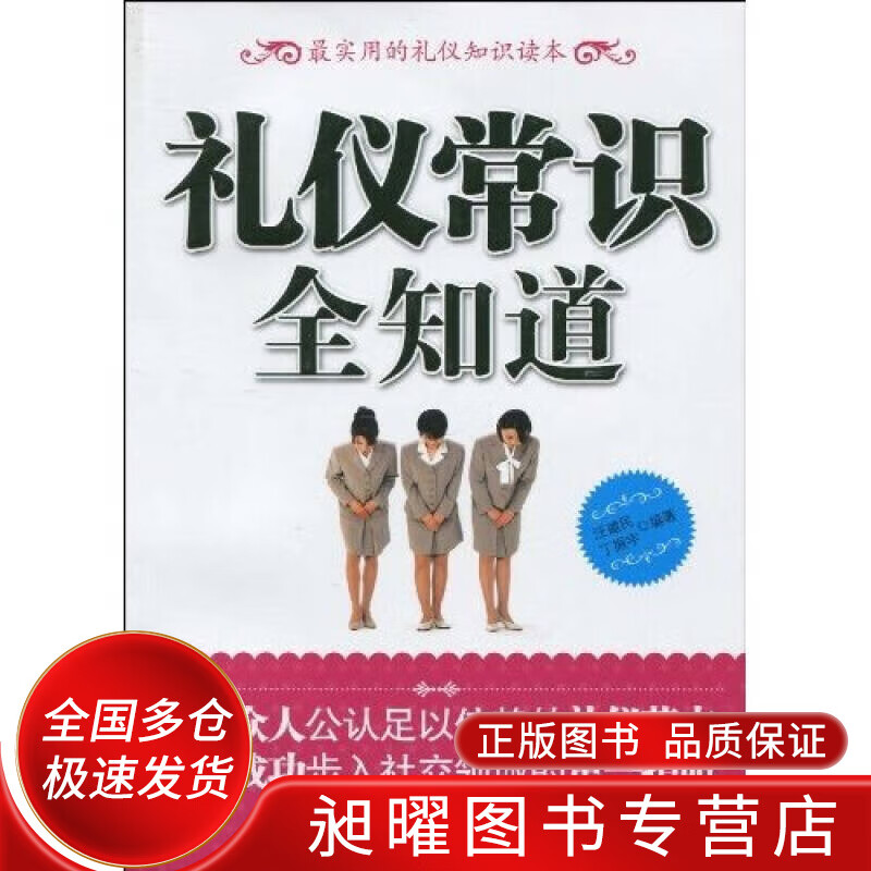 礼仪常识全知道9787563923403【正版精选】