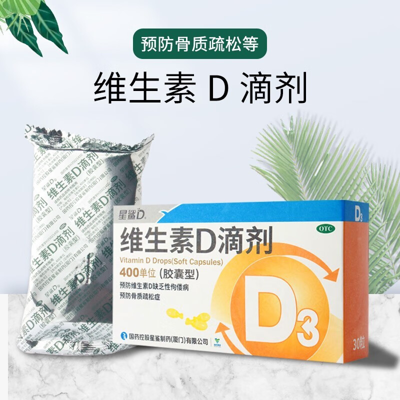 星鲨 维生素d滴剂400单位*30粒 维生素d缺乏性佝偻病 骨质疏松症 一盒
