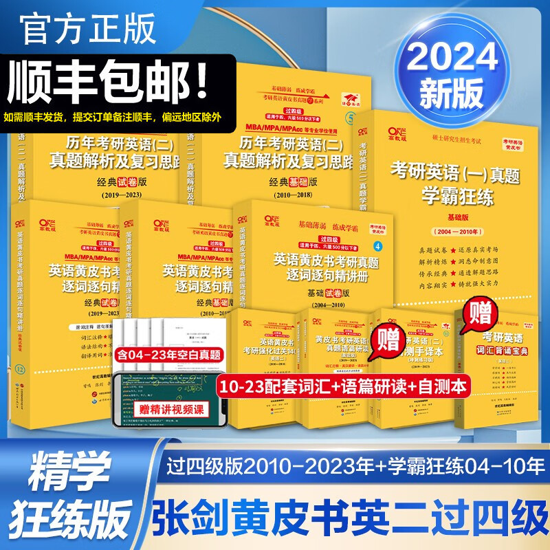 【版本可选 现货速发】官方店 2024张剑黄皮书考研英语一真题全套2004-2023年历年真题解析试卷版+精编版+基础手译本英语二 2024北教版逐词逐句世图版 【精学版】英语二全套2004-2023