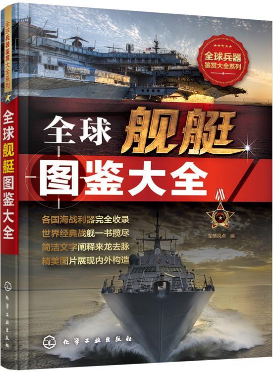 全球兵器鉴赏大全系列全球舰艇图鉴大全 军情视点