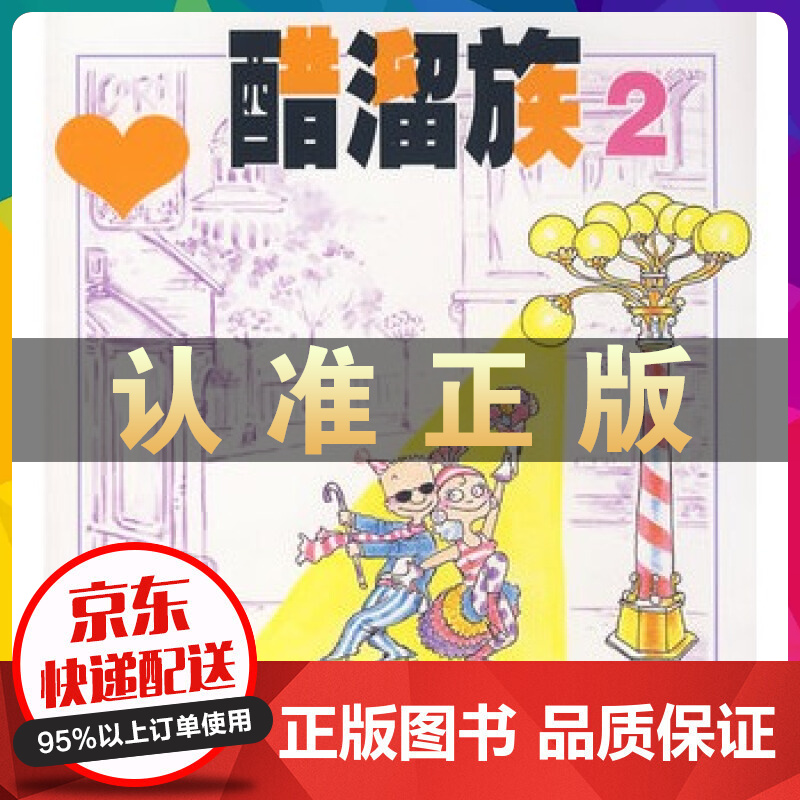 醋溜族2