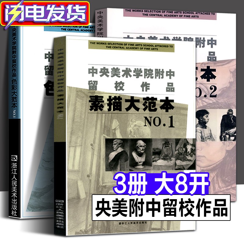 【全3册】中央美术学院附中留校作品:素描
