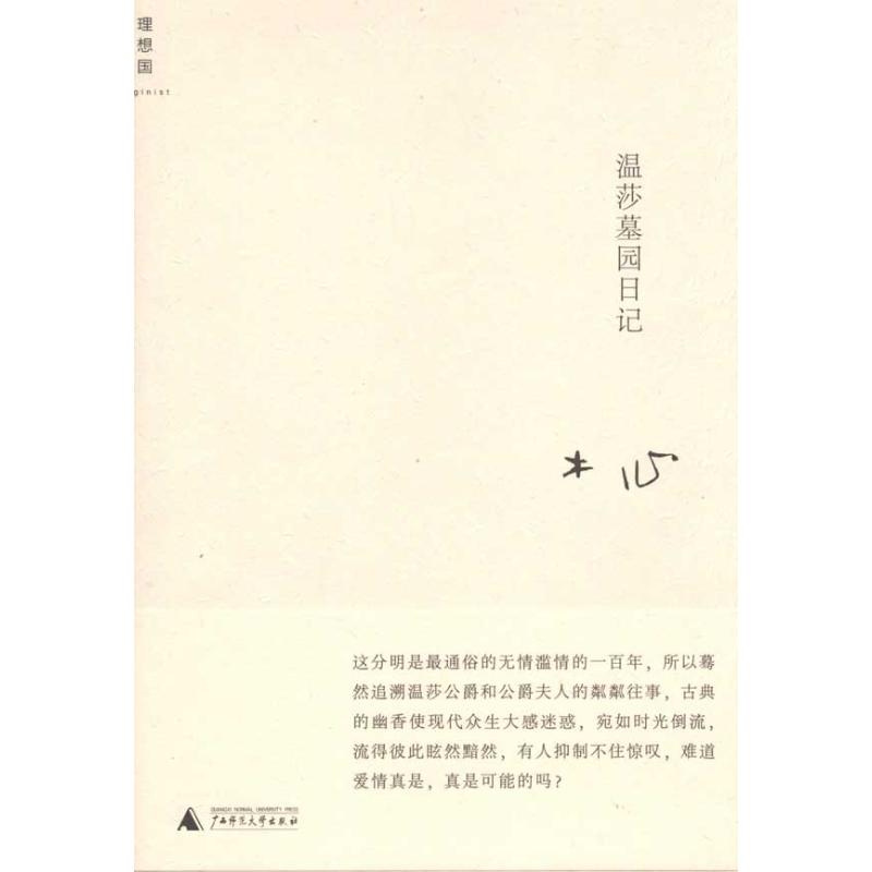 温莎墓园日记