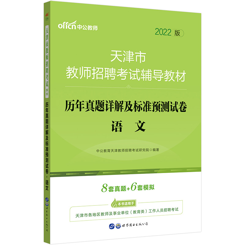 中公教育2022天津市教师招聘考试教材：历年真题详解及标准预测试卷语文