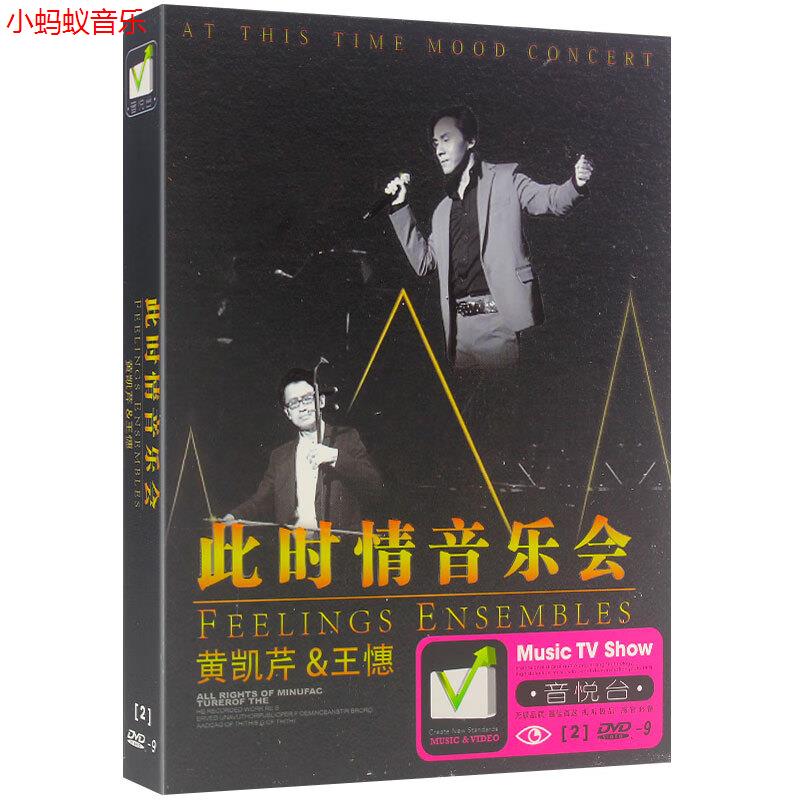 王凯芹 王憓此时情音乐会dvd碟片 正版汽车载高清视频演唱dvd光盘