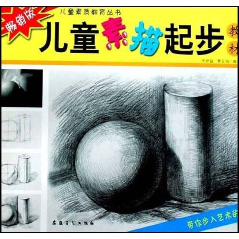 儿童素描起步教材(版)【正版书籍,畅读优品】