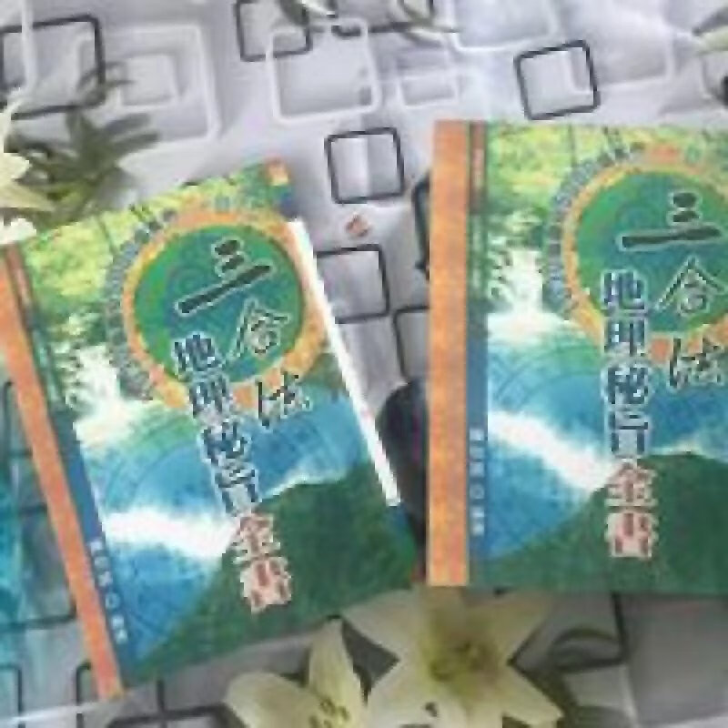 三合法地理秘旨全书 /林文松著 /陈怡诚