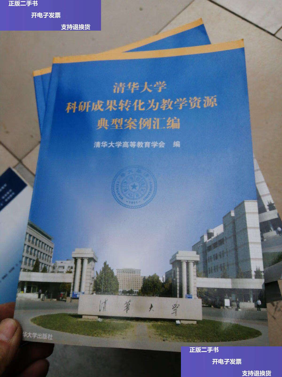 清华大学科研成果转化为教学资源典型案例汇编 /清华大学高等教育学会