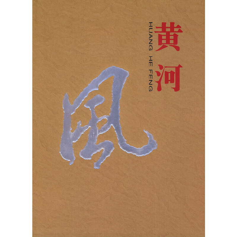 【尾货】黄河风9787806211274