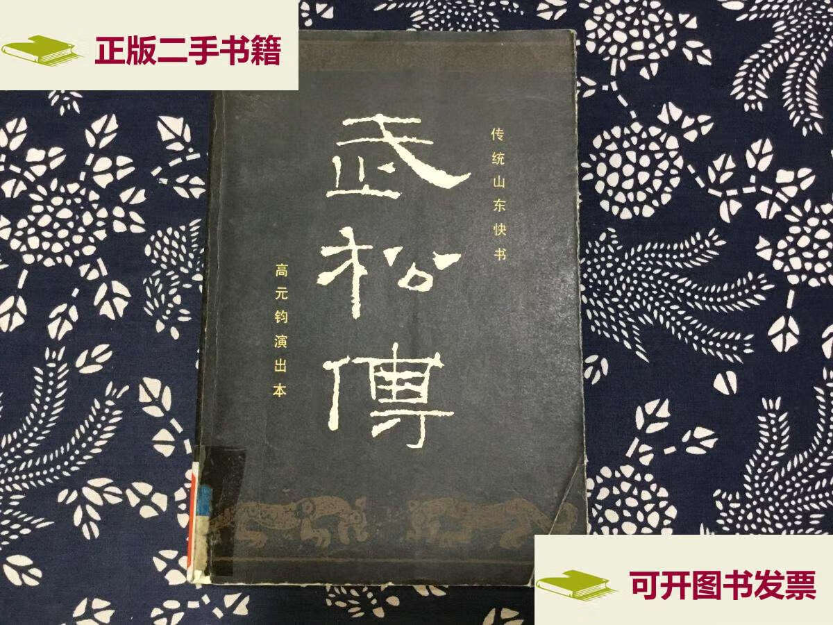 【二手9成新】武松传 传统山东快书 (高元钧演出本) /高元钧 中国曲艺