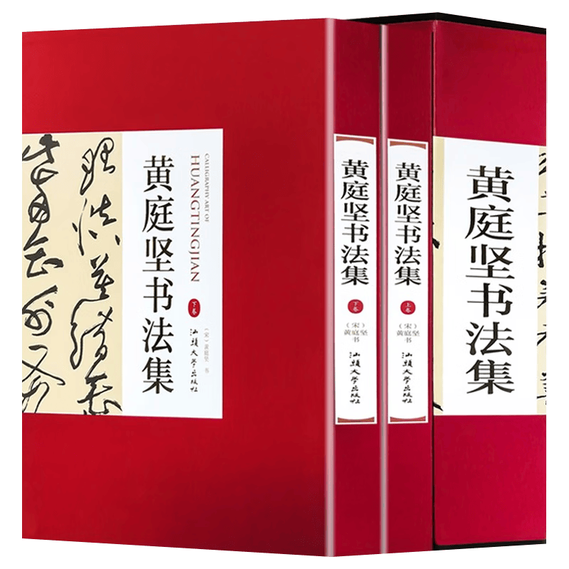 【包邮】名家书法 黄庭坚书法集(精装全2卷)