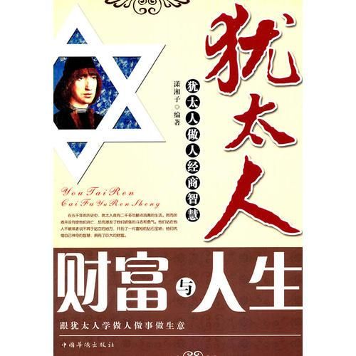 犹太人财富与人生9787802225763