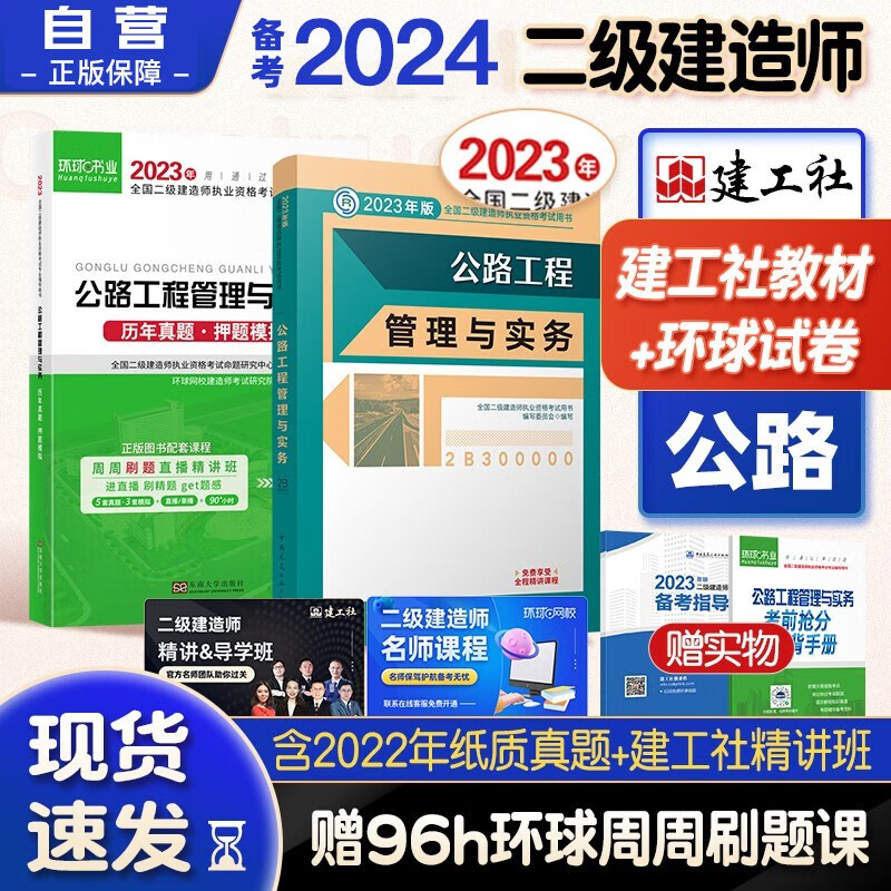 备考2024二建教材 二级建造师教材+环球网校2024新版历年真题试卷 公路工程实务单科套装2本中国建筑工业出版社正版含2023年考试真题试卷