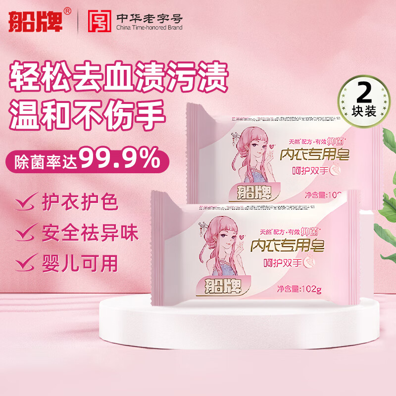 船牌洗衣皂102g*2内衣皂抑菌内裤专用肥皂去血渍婴幼儿可用