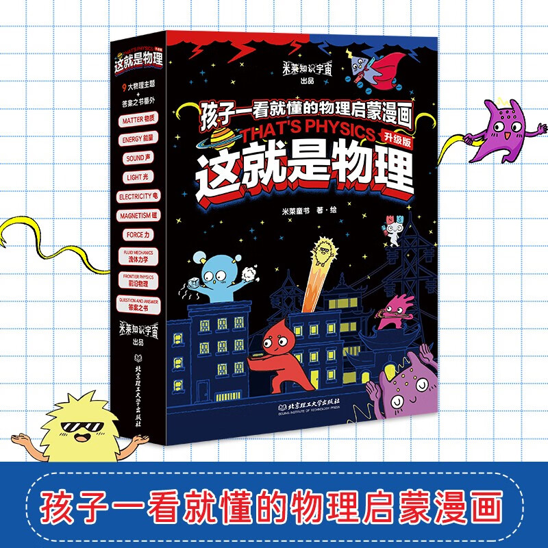 这就是物理 升级版（全10册）10大物理概念构建知识体系，孩子一看就懂的物理启蒙漫画暑假阅读暑假课外书课外暑假自主阅读暑期假期读物详情图