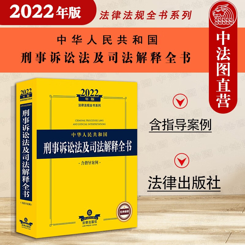 正版 2022年版中华人民共和国刑事诉讼法及司法解释全书 含指导案例 法律社 指导案例条文新旧对照指引 管辖辩护代理证据立案侦查 刑事司法赔偿