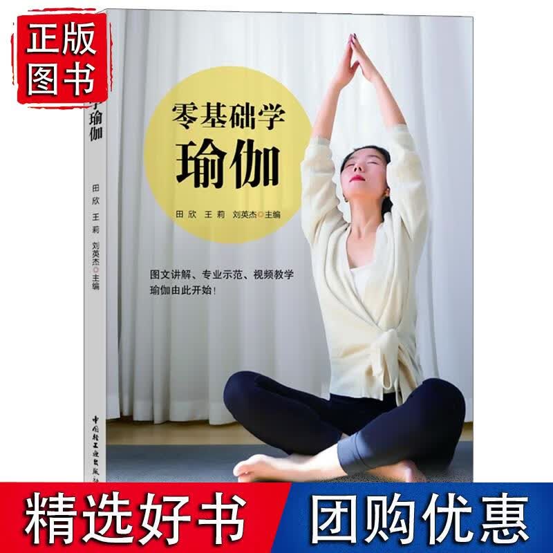 零基础学瑜伽