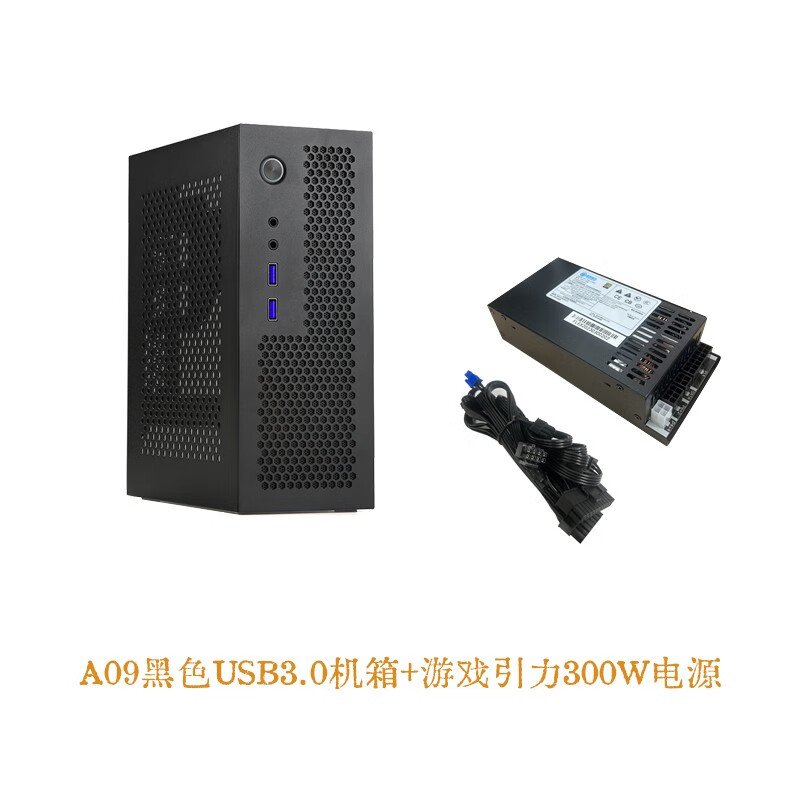 SKTC A09迷你台式机ITX17*17主板小1U电源3.8L全新HTPC电脑空机箱可立可卧 A09黑色3.0+300w电源