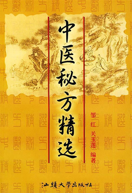 中医秘方精选