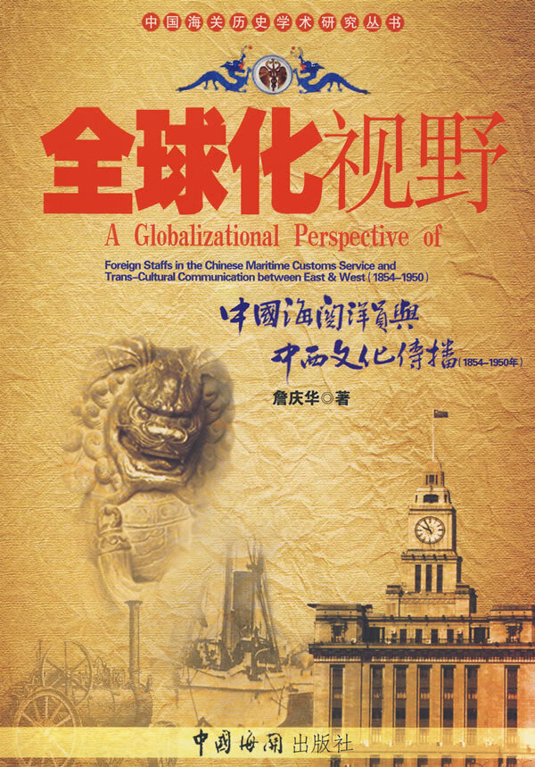 全球化视野:中国海关洋员与中西文化传播 詹庆华 著【正版】