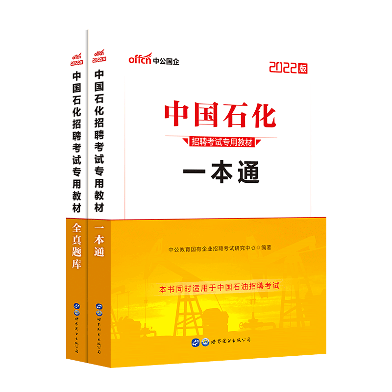 中公国企2022中国石化招聘考试用书一本通教材+全真题库全套 中石油中石化校园招聘考试习