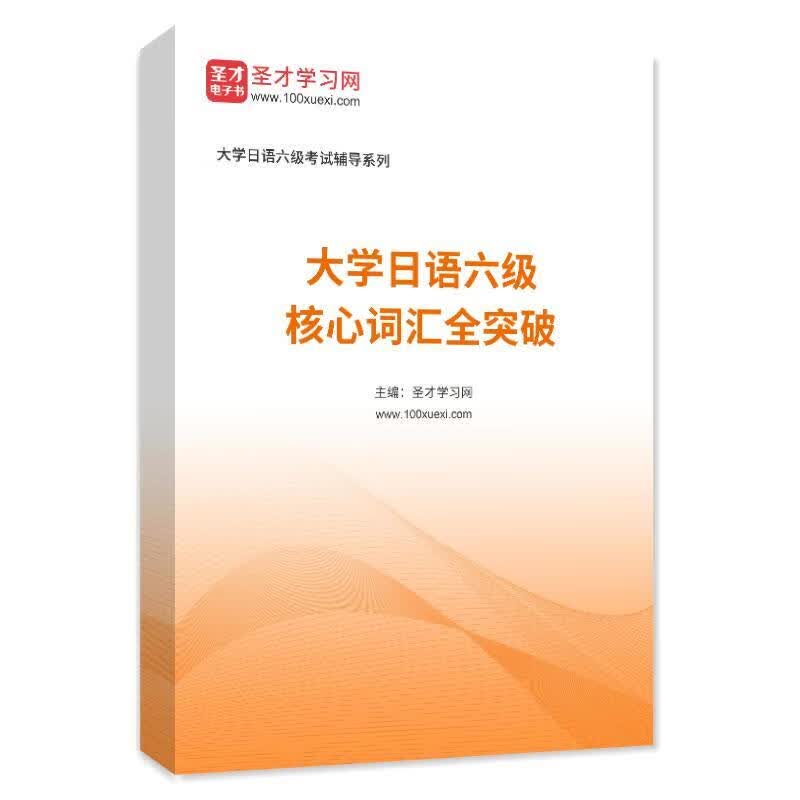 2023大学日语四级考试真题复习资料核心词汇单词历年真题解析答案题库模拟题圣才大学日语六级CJT4四 六级词汇