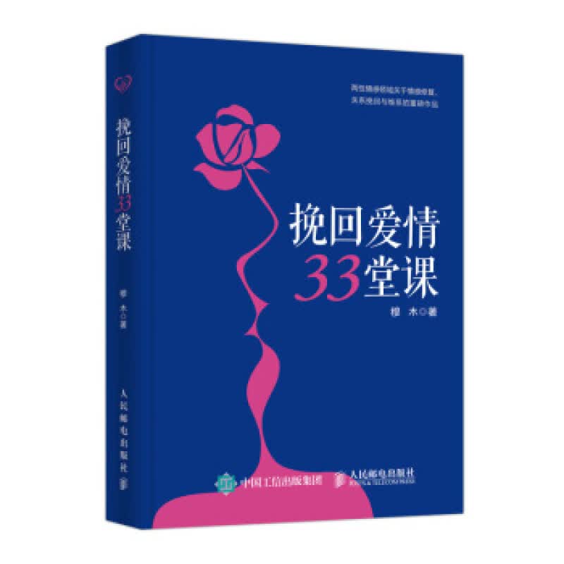 挽回爱情33堂课 穆木 人民邮电出版社