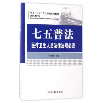 七五普法 医疗卫生人员法律法规必读
