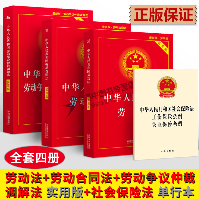 正版现货】4本2024适用 中华人民共和国劳动法+劳动合同法+劳动争议仲裁调解法律书籍全新修订劳动法书籍2021司法解释中国法制出版社实用工具书