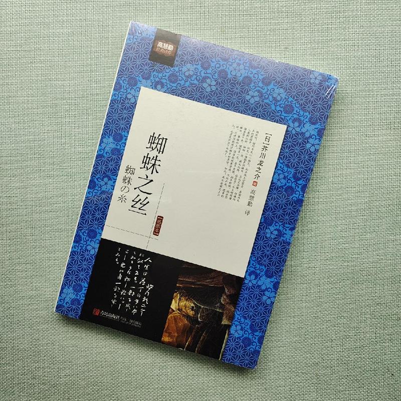 【正版】蜘蛛之丝 青岛出版社9787543690936