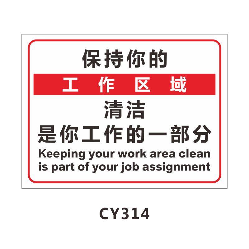 清洁是你工作的一部分标牌工厂仓库车间办公区域标语安全标志牌标识牌