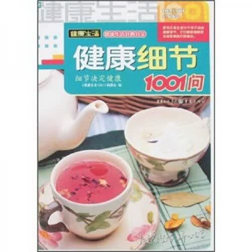 健康细节1001问9787536688308重庆出版社