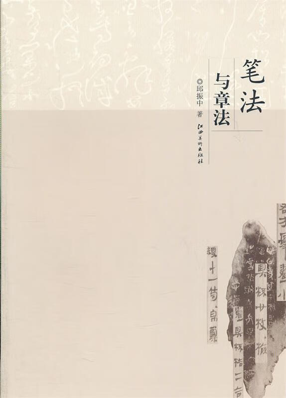 笔法与章法 邱振中 著 【正版书】