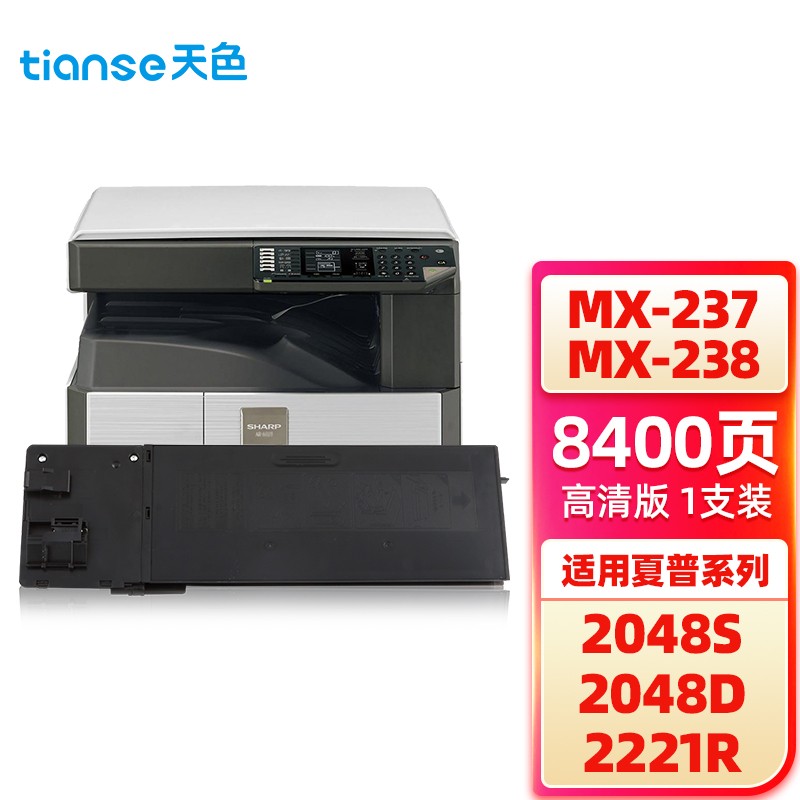 天色 MX238粉盒 适用夏普AR2048S粉盒墨粉2348N/D墨盒2648N复合机碳粉 【8400页】粉盒-单支装