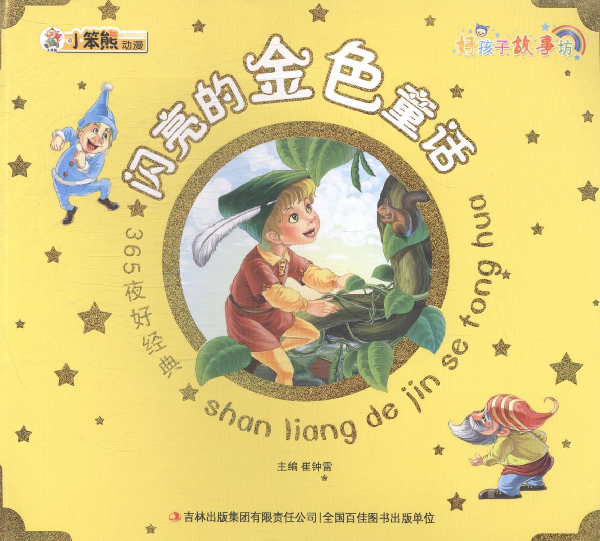 闪亮的金色童话-365夜好典-好孩子故事坊童书童话作品集世界 图书