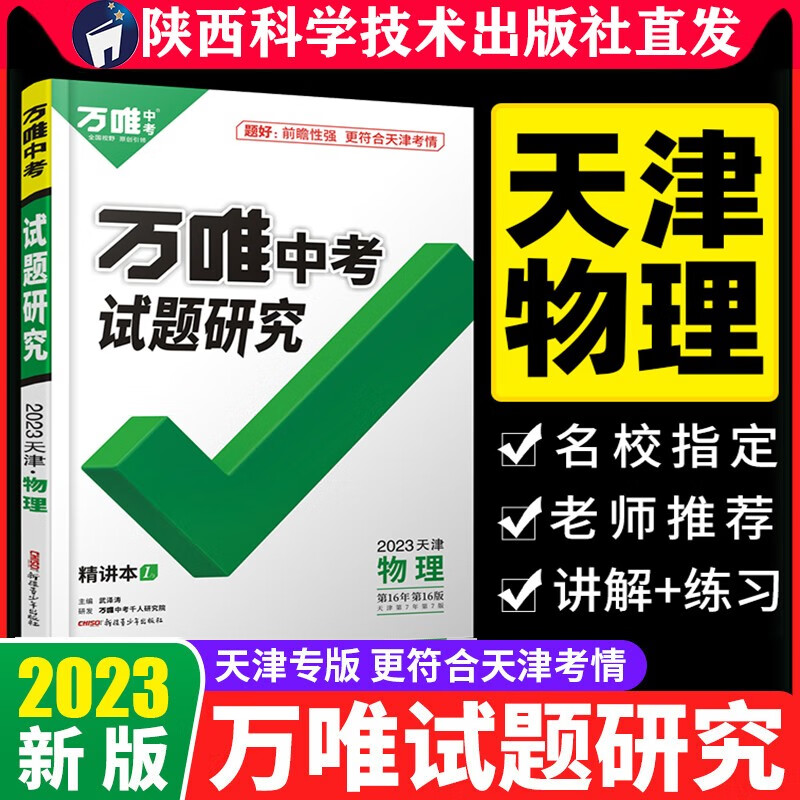2023天津物理万唯中考试题研究初三总复习资料全套七八九年级初三物理真题模拟题训练历年中考试卷辅导资料万唯教育官方旗舰店陕西科学技术出版社直发正版书