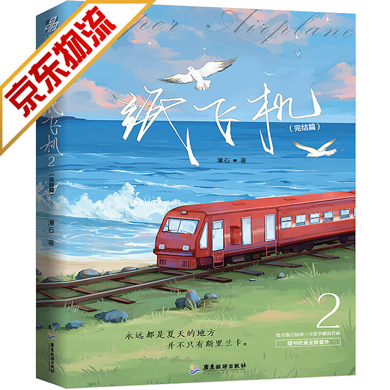 【系列自选】青春文学纯爱耽美言情小说 纸飞机.2 完结篇 潭石 著