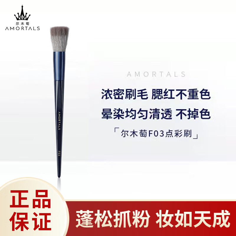 尔木萄（AMORTALS）星系环游点彩刷化妆刷腮红刷晕染刷初学者适用 #F03 送女友