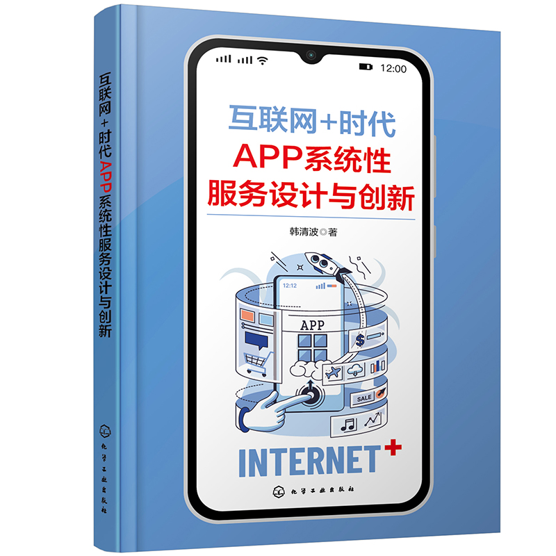 互联网 时代app系统性服务设计与创新