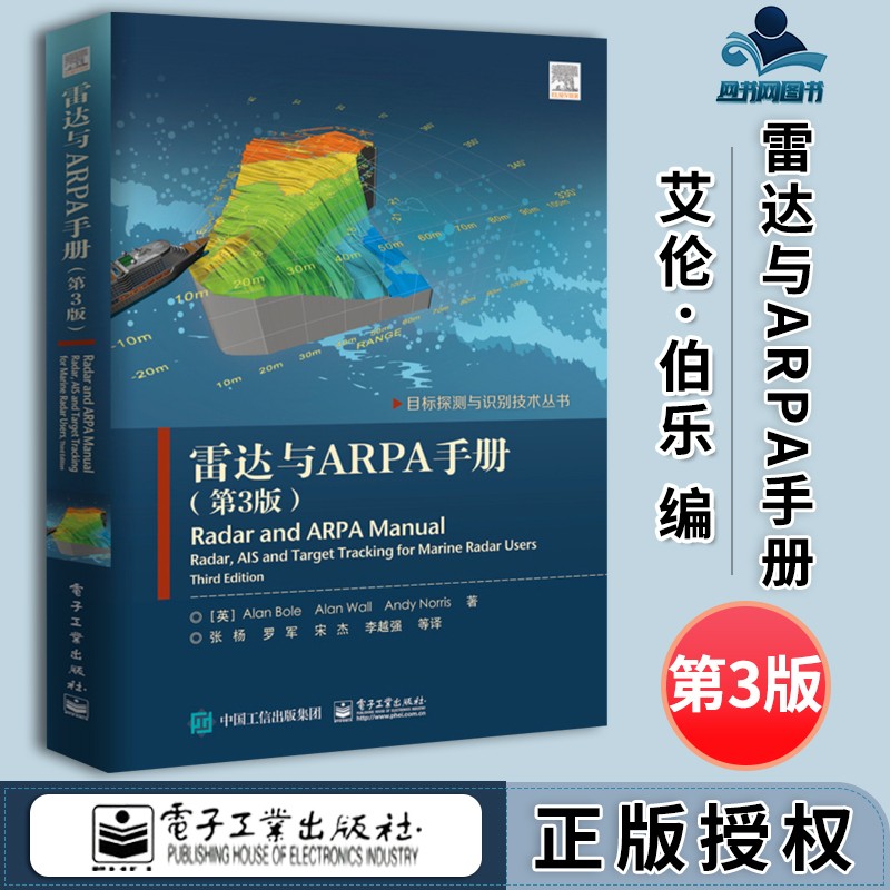 包邮 雷达与ARPA手册 第3版 第三版 艾伦·伯乐 艾伦·沃尔 电子工业出版社