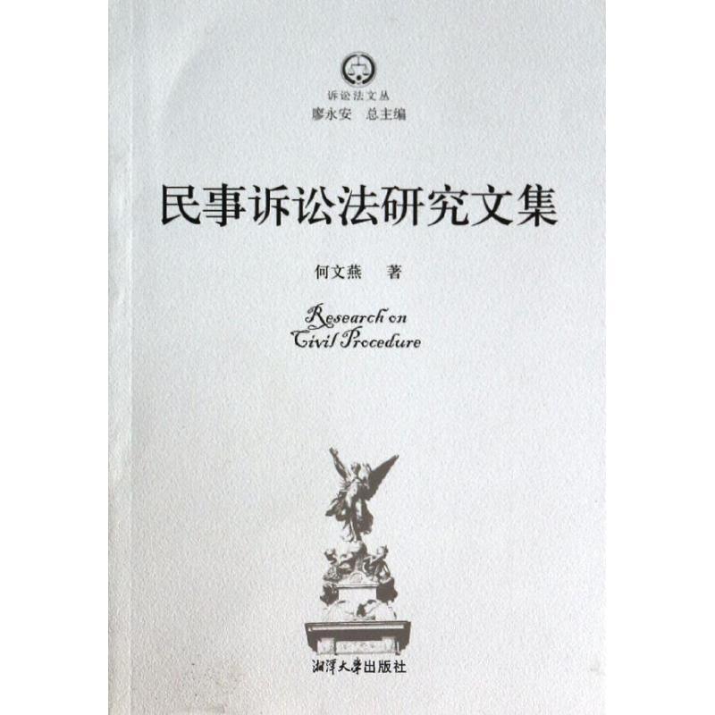 民事诉讼法研究文集