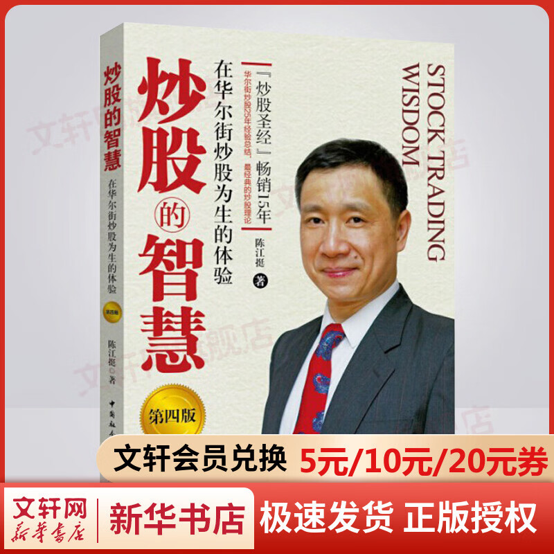 炒股的智慧：在华尔街炒股为生的体验（第四版）