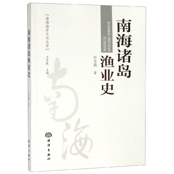 南海诸岛渔业史/南海海洋文化丛书
