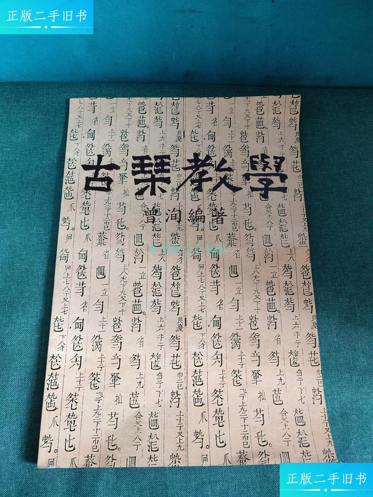 【二手9成新】古琴教学曾洵 美术出版社