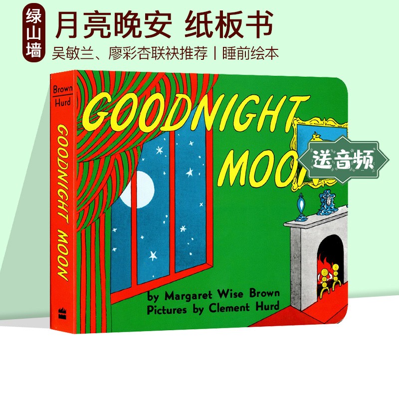 英文原版 Goodnight Moon 月亮晚安 纸板书 60周年纪念版 吴敏兰廖彩杏书单 经典绘本 Margaret Wise Brown逃家小兔同作者