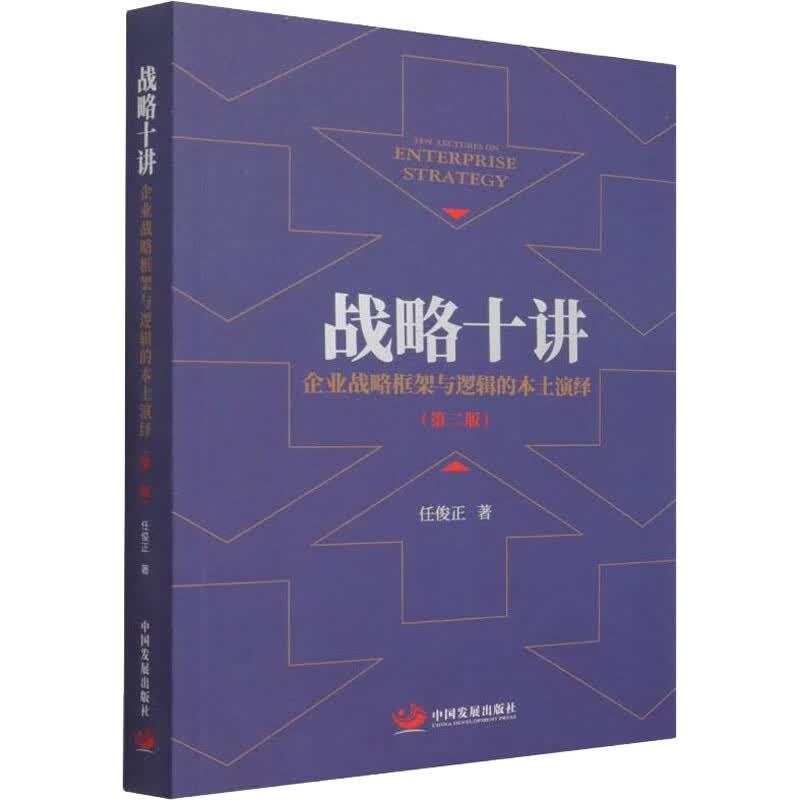 战略十讲 企业战略框架与逻辑的本土演绎(第2版) 图书